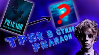 Я сделал ТРЕК в стиле PHARAOH, НО... [#НедоИзиРеп]