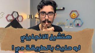 هتشيل الانجليزي لو حليته بالطريقة دي #انجليزي_تالته_ثانوي