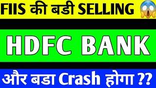 HDFC BANK SHARE CRASH | HDFC BANK SHARE PRICE TARGET | HDFC BANK SHARE LATEST NEWS