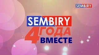 SEMBIRY. 4 года вместе!