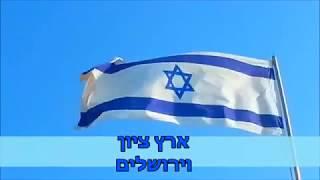 המנון מדינת ישראל - התקוה.