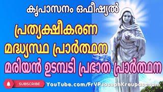 കൃപാസനം ഒഫീഷ്യൽ പ്രത്യക്ഷീകരണ മദ്ധ്യസ്ഥ പ്രാർത്ഥന