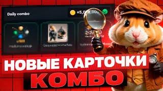 Комбо В Хамстер Комбат 22 Июня! Hamster Kombat Как Собрать Новые Карты Сегодня!