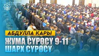 Абдулла каары | Жума сүрөсү 9-11 / Шарх сүрөсү