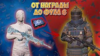  С НАГРАДЫ за САМООТВЕРЖЕННОСТЬ до фулл 6 | МЕТРО РОЯЛЬ || METRO ROYAL 🫅