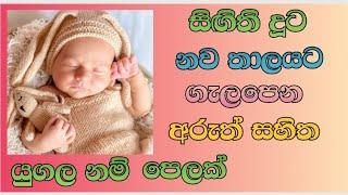 Modern  sinhala #baby #girl #names with meaning #දුවට #සිංහල #නම්  #බබාට නම්