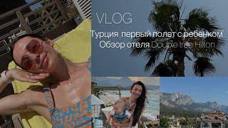 VLOG : первое путешествие с ребенком / обзор отеля Double Tree By Hilton Kemer