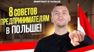 НЕ зная ЭТОГО, не начинай БИЗНЕС в ПОЛЬШЕ с нуля! Своя ФИРМА в Польше!