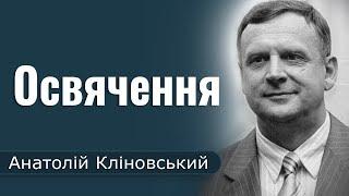 Освячення │ Пастор Анатолій Кліновський │ Проповідь