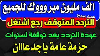 اخيرا ياجماعة مبروك التردد الجديد للجميع اشتغل - ترددات جديدة على النايل سات