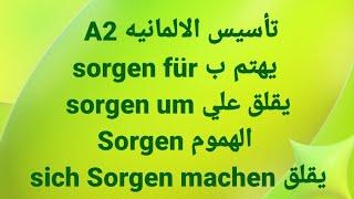 الالمانيه 500 (sorgen für يهتم ب sorgen um يقلق علي (Sorgen الهموم sich Sorgen machen يقلق) German