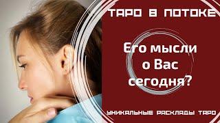 Его мысли о Вас сегодня?