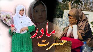 New Hazaragi Drama | Hasrat Madar - فیلم جدید هزارگی حسرت مادر |اموزنده و دیدنی - Noorban Films