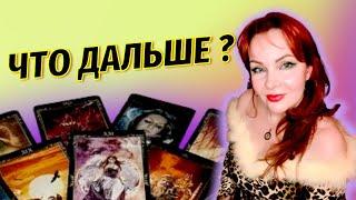 Перспективы Отношений Ваших с Мужчиной!? ️