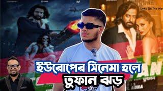 ইউরোপে সিনেমা হলে তুফান চলতেছে। Bangla Blockbuster Movie। SHAKIB KHAN। RAIHAN RAFI। #TUFANMOVIE