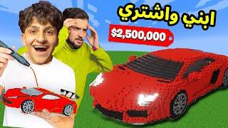 اي شي تبني في ماين كرافت اشتري لك في الحقيقة !! خسرت كل فلوسي