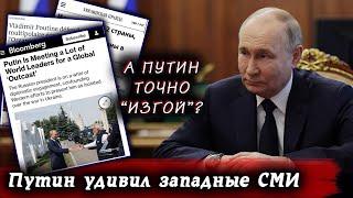 НАКИПЕЛО! Путин для "изгоя" слишком часто ...  - западные СМИ Новости сегодня Руанда  Великобритания