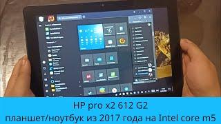 HP pro x2 612 G2 - планшет/ноутбук из 2017 с Intel core m5