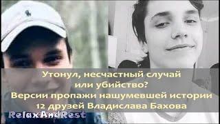 Владислав Бахов — драма на пикнике. Что скрывают 12 друзей подростка? Убийство или несчастный случай