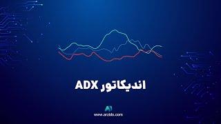 آموزش اندیکاتور ADX