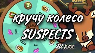 Я в шоке ° кручу колесо в SUSPECTS  ° #suspects