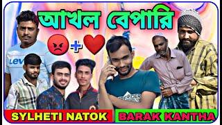 আখল বেপারি , SYLHETI NATOK || BARAK KANTHA