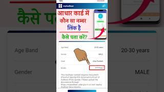 aadhar card me konsa mobile number link hai kaise pata kare 2024|get registered mo. number in aadhar