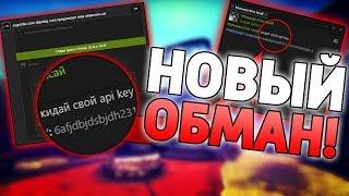 НОВЫЙ ОБМАН ЧЕРЕЗ OPSKINS! / КАК КРАДУТ СКИНЫ ЧЕРЕЗ ОПСКИНС! (CS:GO)