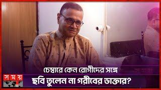 বউকে কয়েকটা চেকে সই দিয়ে চলে এসেছিলাম : ডা. এজাজ | Ejajul Islam | Doctor | BD Actor | Somoy TV