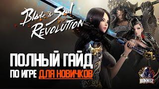 Blade & Soul Revolution - ПОЛНЫЙ ГАЙД ДЛЯ НОВИЧКОВ!