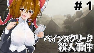 事件記者霊夢ちゃんの捜査記録＃1【The Painscreek Killings】