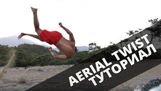 Обучающее видео на Aerial Twist