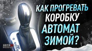 Нужно ли прогревать коробку автомат зимой? Как это делать?