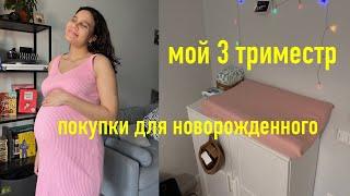 5. мой 3 ТРИМЕСТР беременности. ПОКУПКИ для новорожденного. контракт на роды.