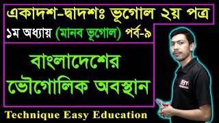 বাংলাদেশের ভৌগোলিক অবস্থান || মানব ভূগোল || HSC Geography 2nd Paper Chapter 1 (Part-9) ভূগোল ২য় পত্র