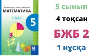 5 СЫНЫП МАТЕМАТИКА 4-ТОҚСАН БЖБ-2 1-НҰСҚА