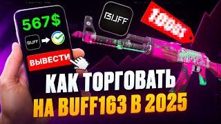 КАК ТОРГОВАТЬ НА BUFF163 В 2025 ГОДУ В CS2? ГДЕ КУПИТЬ ВЕРИФИКАЦИЮ BUFF И ЕСТЬ ЛИ СМЫСЛ?