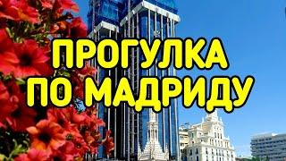 Прогулка по Мадриду