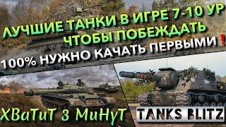 Tanks Blitz ЛУЧШИЕ ТАНКИ В ИГРЕ 7-10 УРОВНЯ ЧТОБЫ ПОБЕЖДАТЬ ИХ 100% НУЖНО КАЧАТЬ ПЕРВЫМИ️