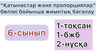 6-СЫНЫП | 1-тоқсан, 1-бжб, 2-нұсқа | МАТЕМАТИКА | 6-КЛАСС