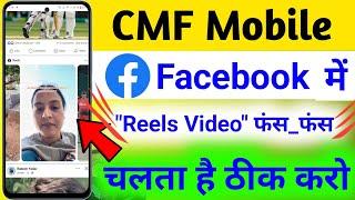 CMF PHONE me facebook par Video Ruk Ruk Ke Chalta Hai kaise thik Kar