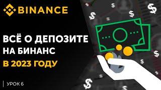 Бинанс Депозит, Earn, Стейкинг | Пассивный Доход Binance 2023