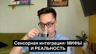 Про сенсорную интеграцию