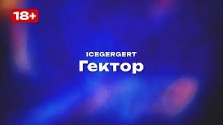 ICEGERGERT — Гектор (Текст песни, премьера трека 2025)