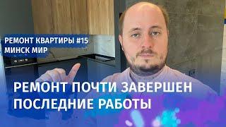 Чистовая электрика  , сантехника , освещение . Ремонт квартиры в Минск Мир. Часть 15