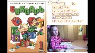 Букварь Репкина 1 класс. Пояснения. Изучаем стр.17-21 учебник "Школа России" 1 класс