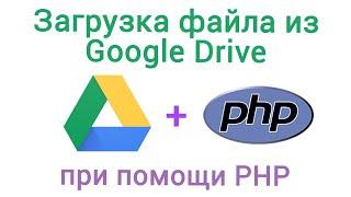 Загрузка файла с Google Drive при помощи PHP