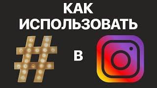 Как нужно ставить хештеги в Instagram? Как подобрать и где поставить хештеги, чтобы попасть в ТОП