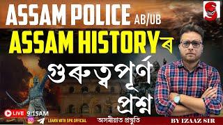 Assam Police (AB/UB) || Assam History Important MCQs || গুৰুত্বপূৰ্ণ প্ৰশ্ন || By IZAAZ Sir