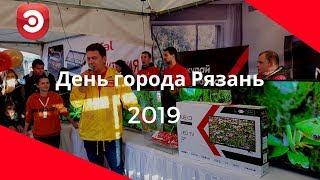 День Города Рязань 2019 - праздник вместе с ЭЛЕКС!